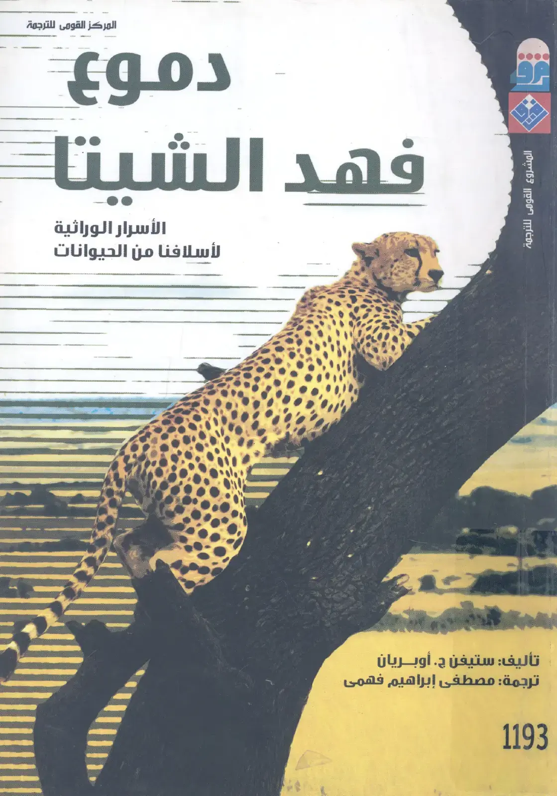 غلاف كتاب الأسرار الوراثية لأسلافنا من الحيوانات