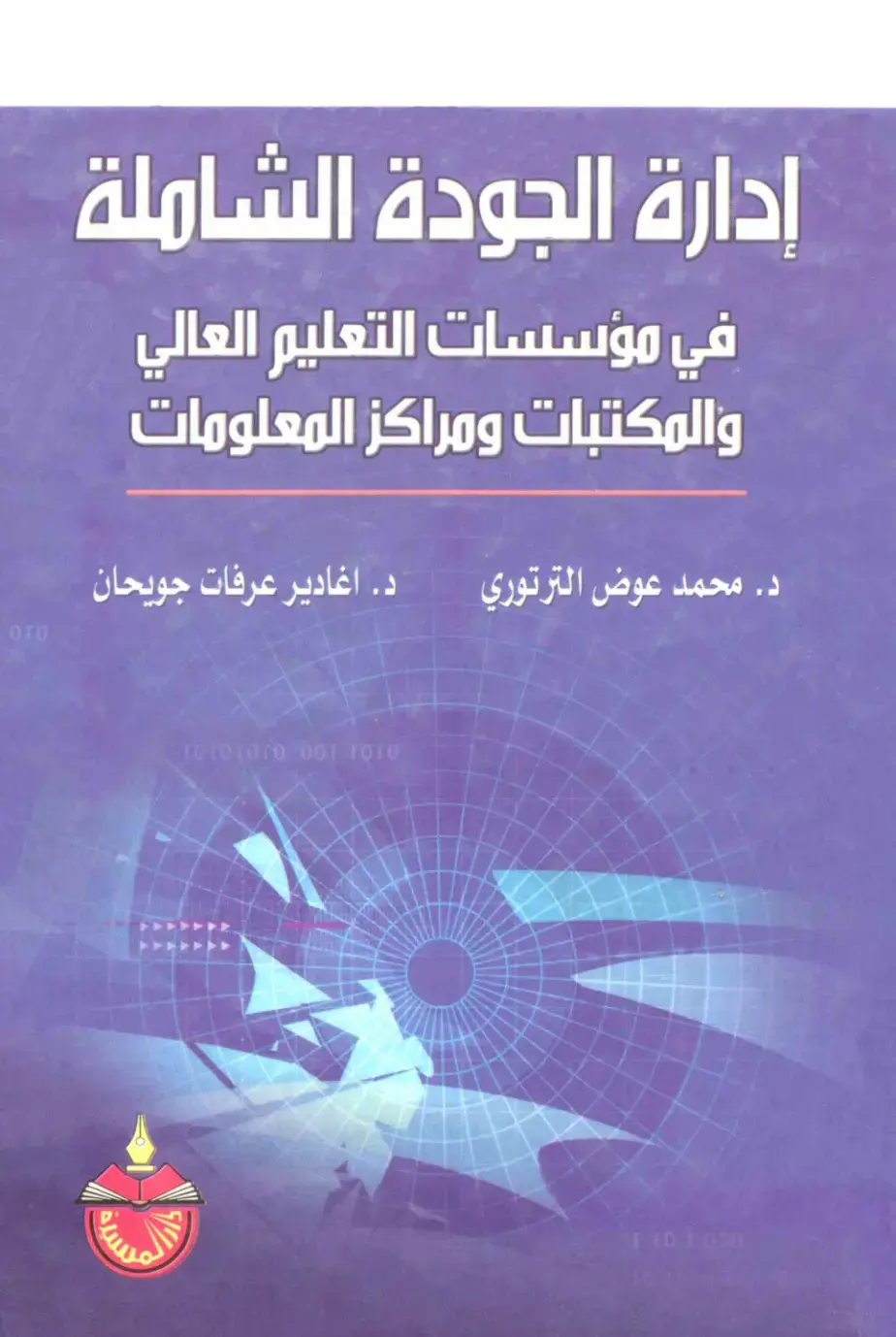 غلاف كتاب إدارة الجودة الشاملة في مؤسسات التعليم العالي والمكتبات ومراكز المعلومات