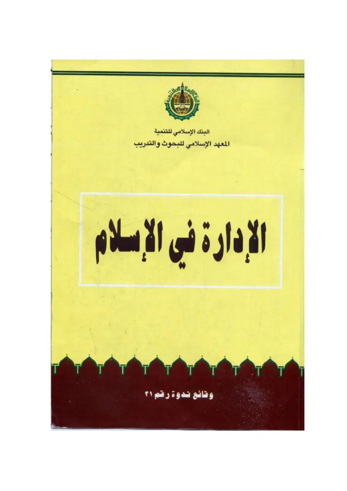 غلاف كتاب الإدارة في الإسلام