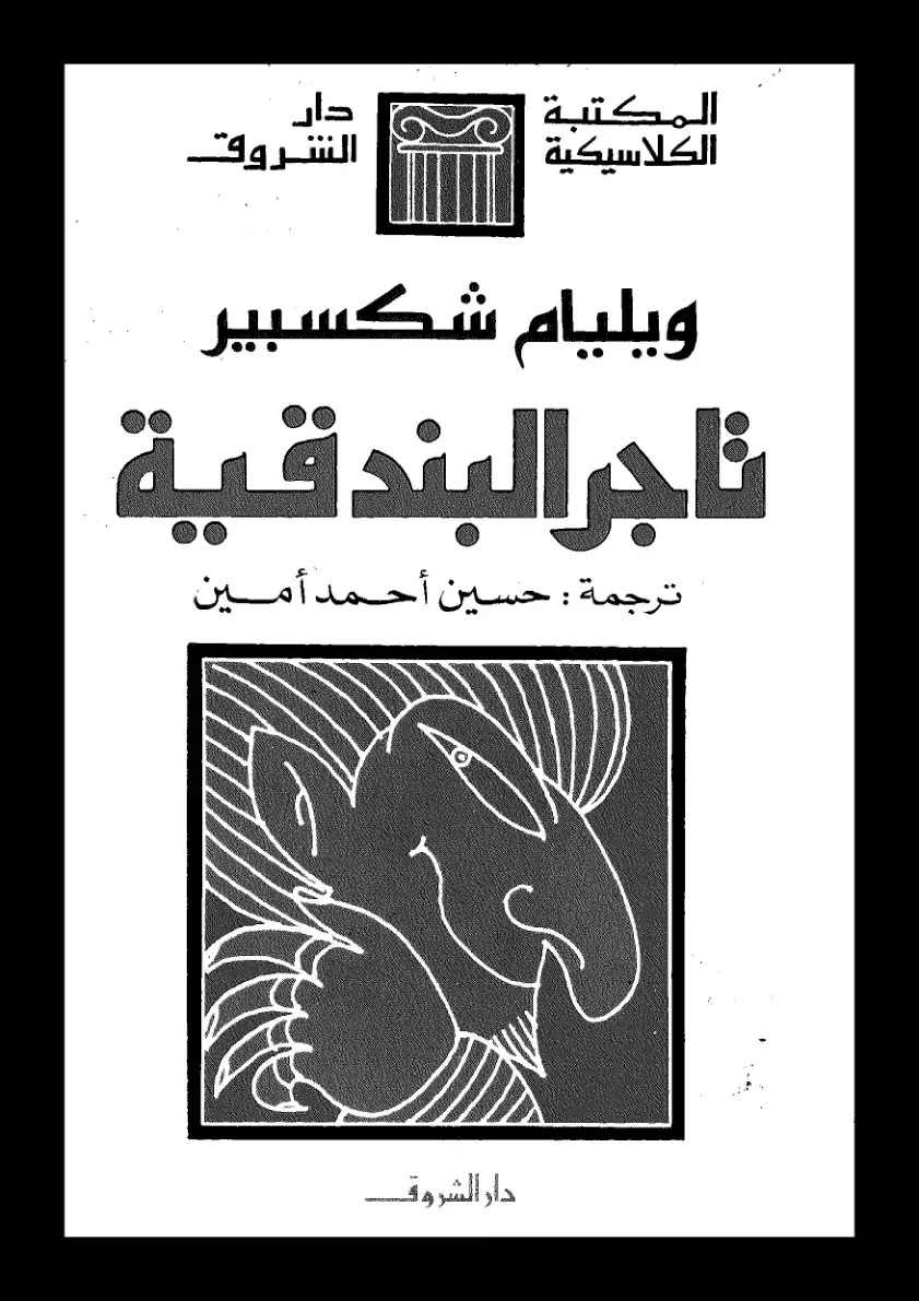 غلاف كتاب تاجر البندقية