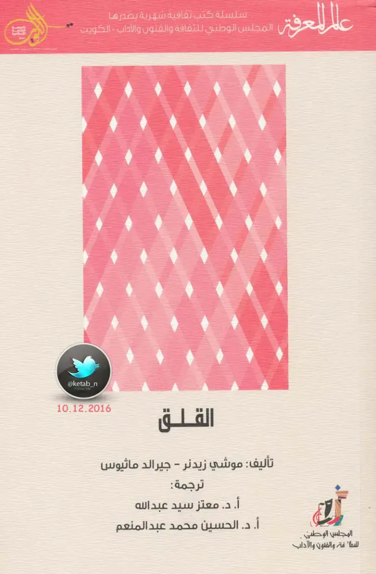 غلاف كتاب عالم المعرفة - القلق