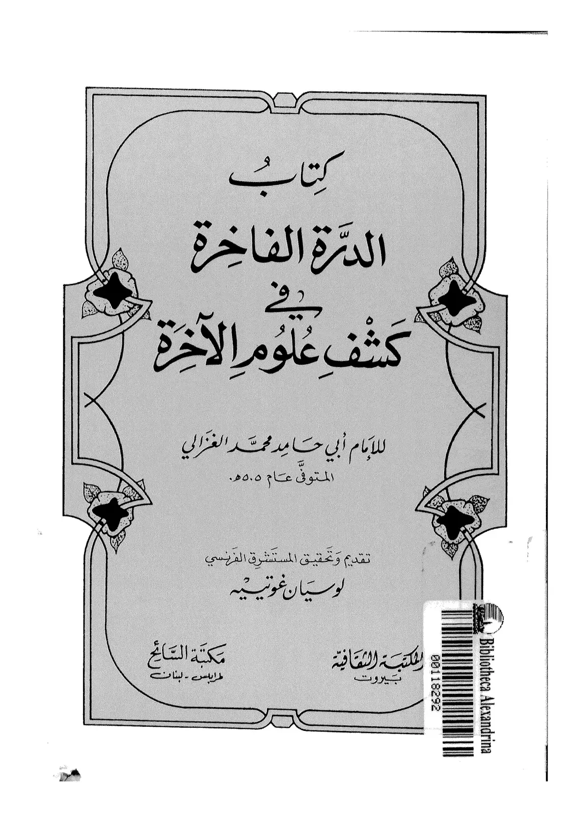 غلاف كتاب الدرة الفاخرة في كشف علوم الآخرة