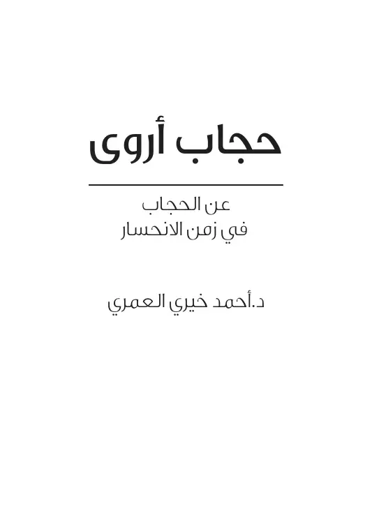 غلاف كتاب حجاب أروى
