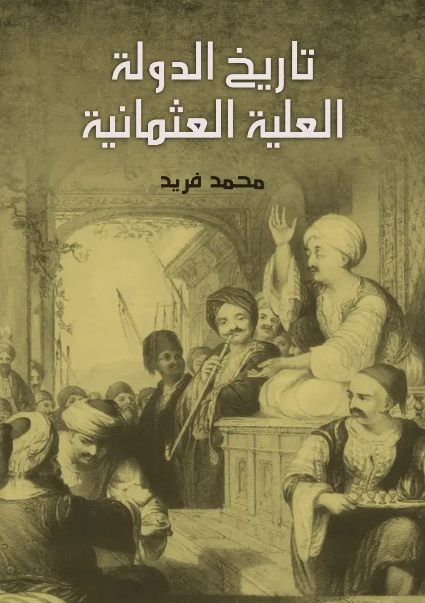 غلاف كتاب تاريخ الدولة العثمانية