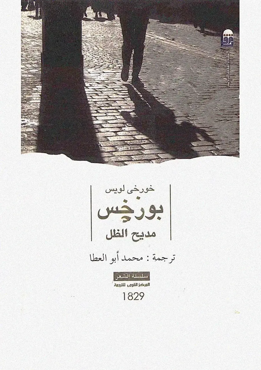 غلاف كتاب مديح الظل