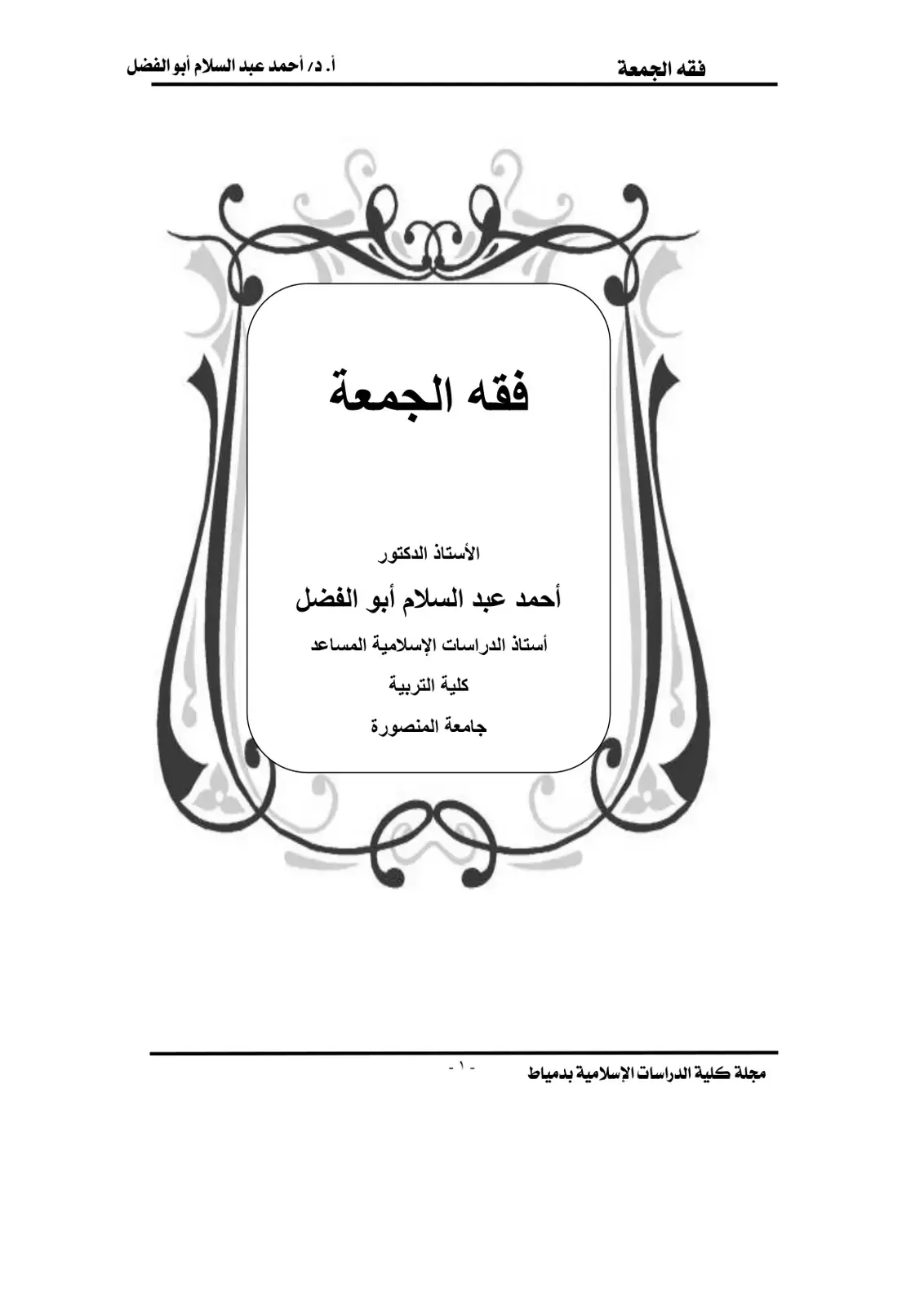 غلاف كتاب فقه الجمعة