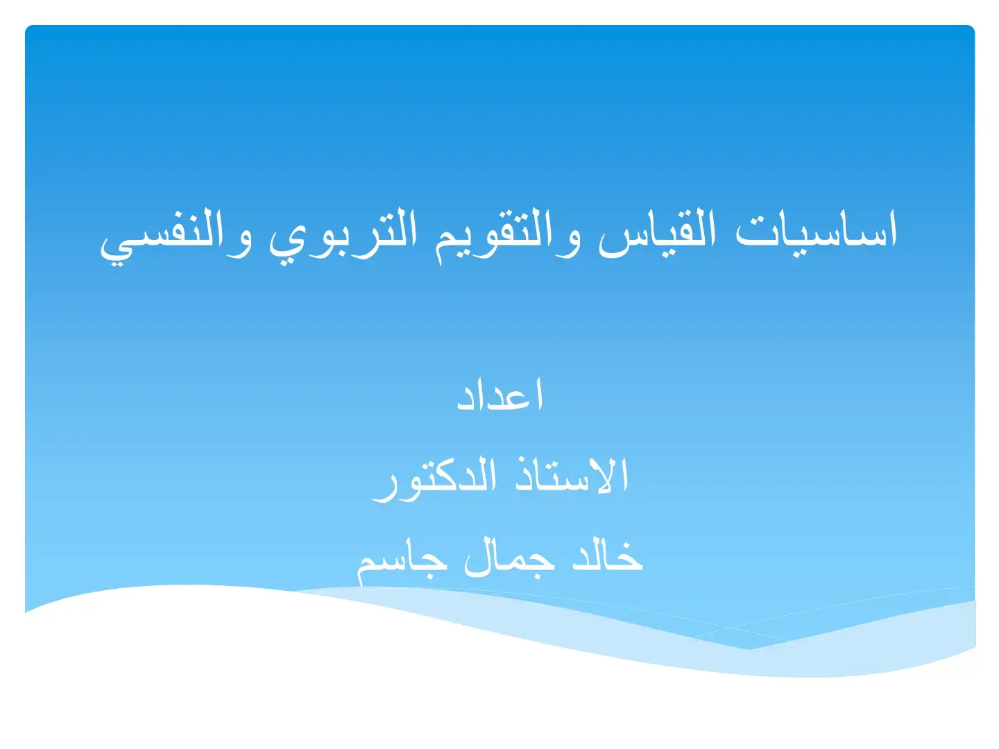 غلاف كتاب أساسيات القياس والتقويم التربوي والنفسي