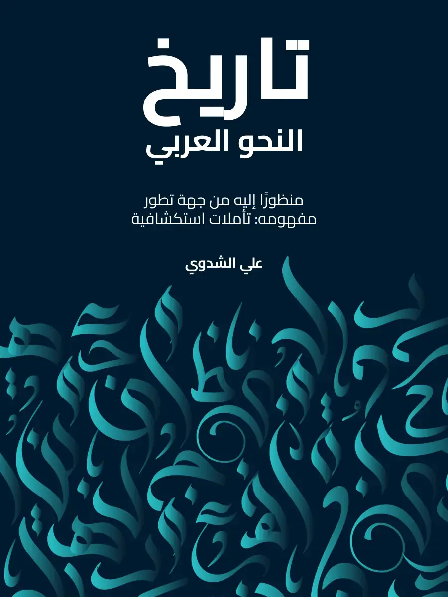 غلاف كتاب تاريخ النحو العربي منظورًا إليه من جهة تطور مفهومه: تأملات استكشافية