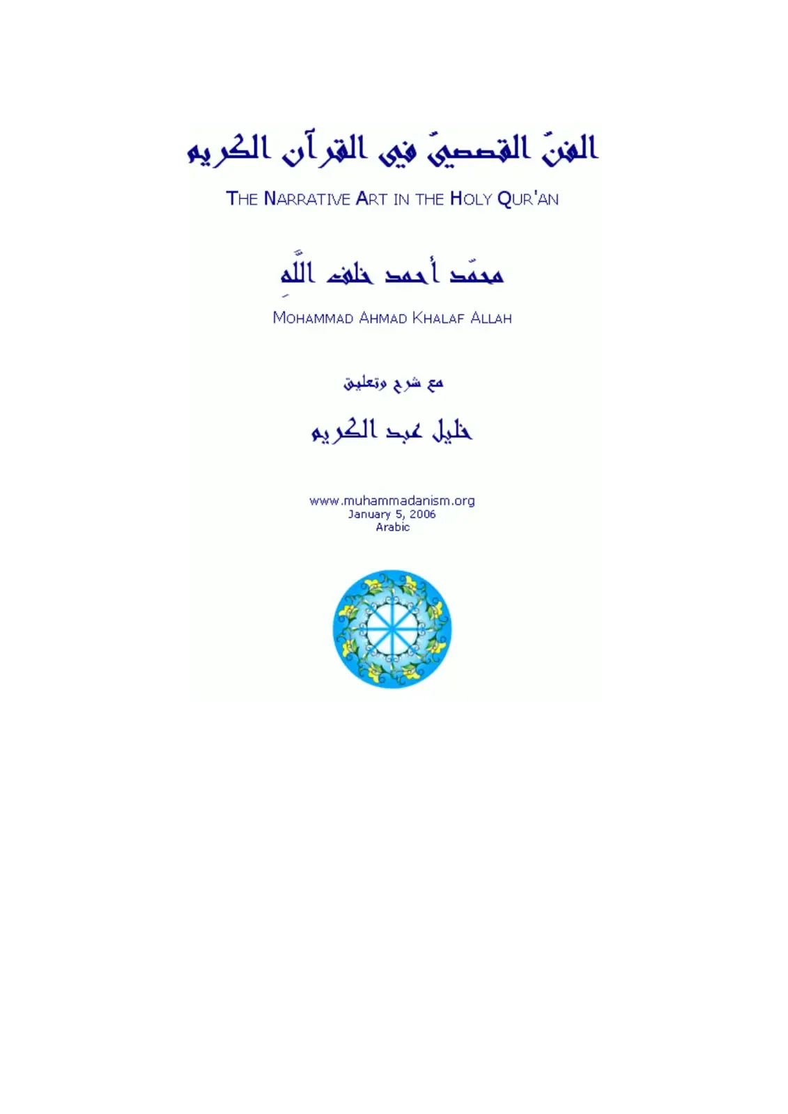 غلاف كتاب الفن القصصي في القرآن الكريم