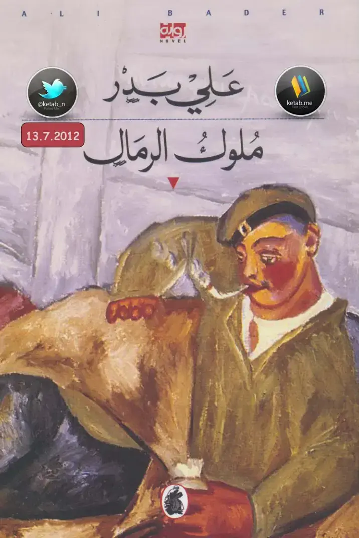 غلاف كتاب مُلوكُ الرَّمَلِ