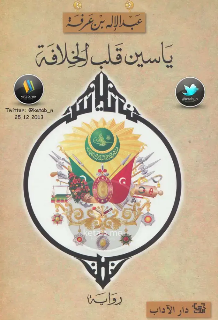 غلاف كتاب ياسين قلب الخلافة