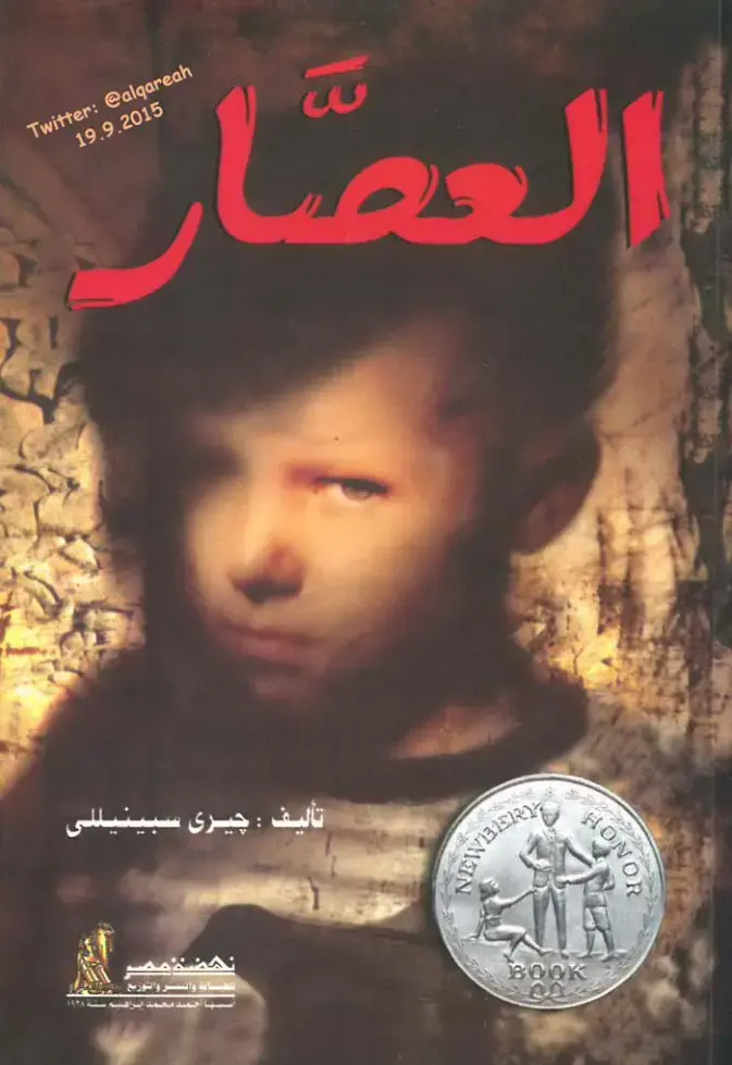 غلاف كتاب العصار