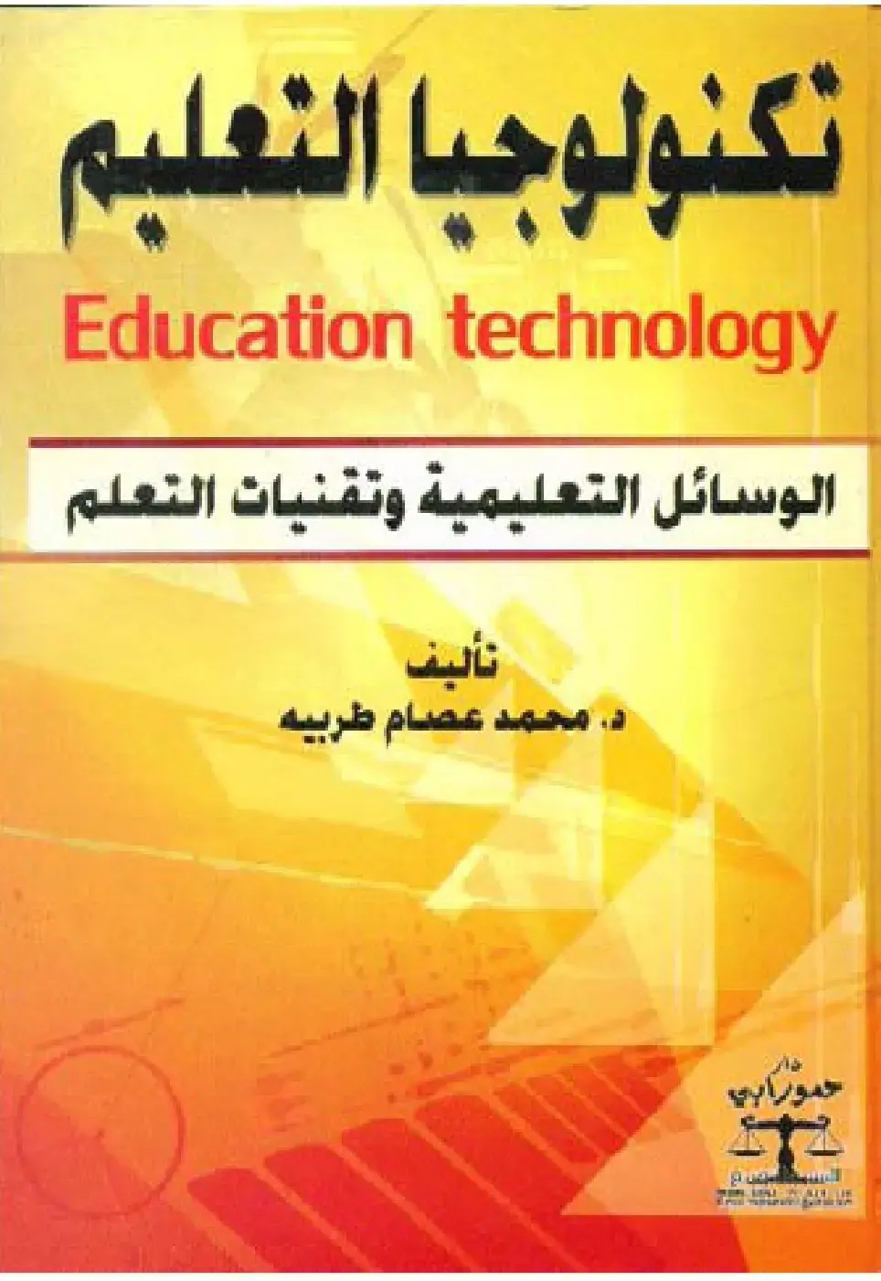 غلاف كتاب تكنولوجيا التعليم