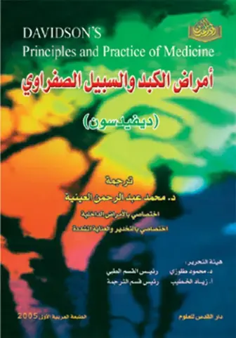 غلاف كتاب DAVIDSON'S Principles and Practice of Medicine أمراض الكبد والسبيل الصفراوي (ديفيدسون)