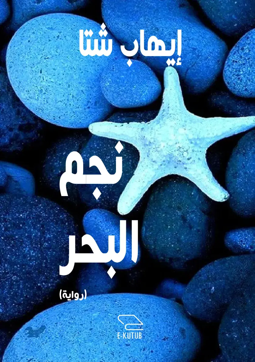 غلاف كتاب نجم البحر