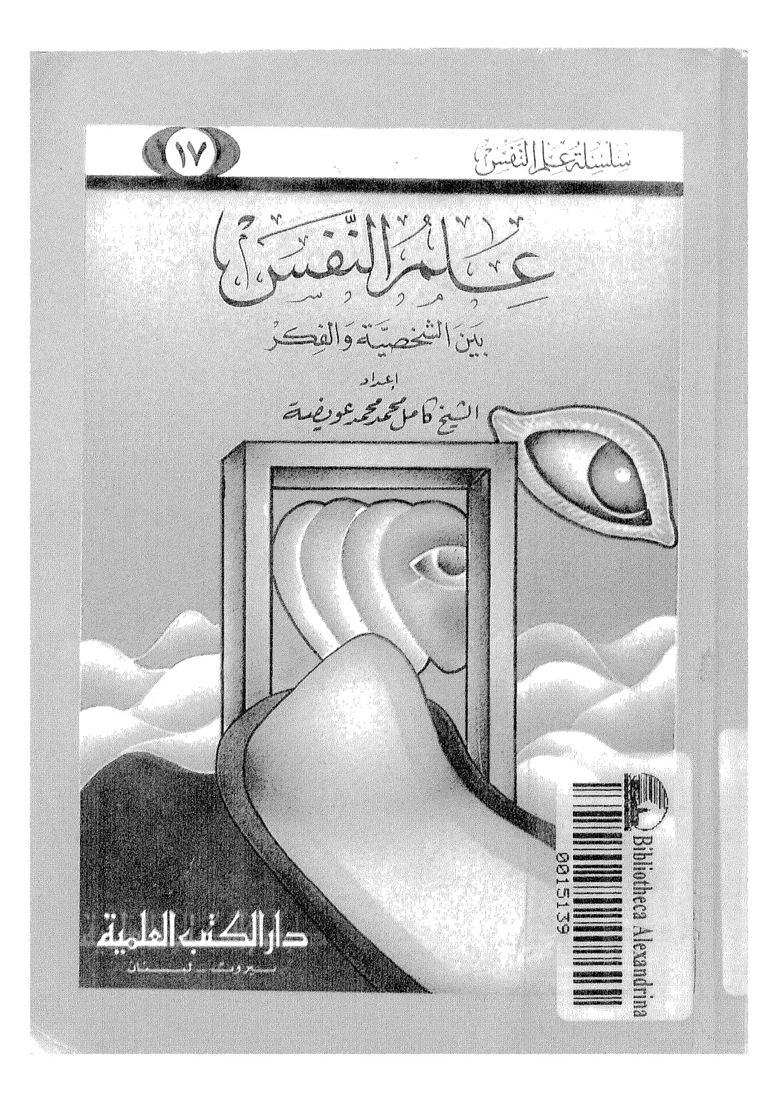 غلاف كتاب علم النفس بين الشخصية والفكر