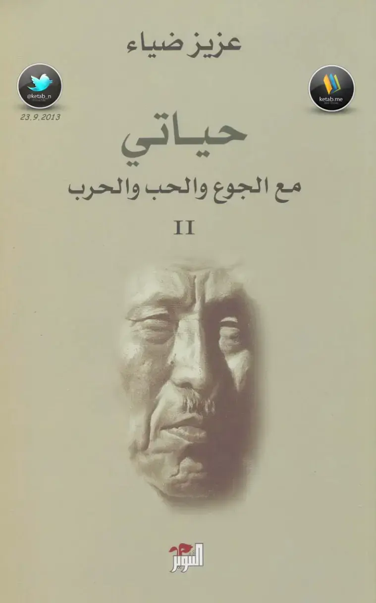 غلاف كتاب حياتي مع الجوع والحب والحرب II السور