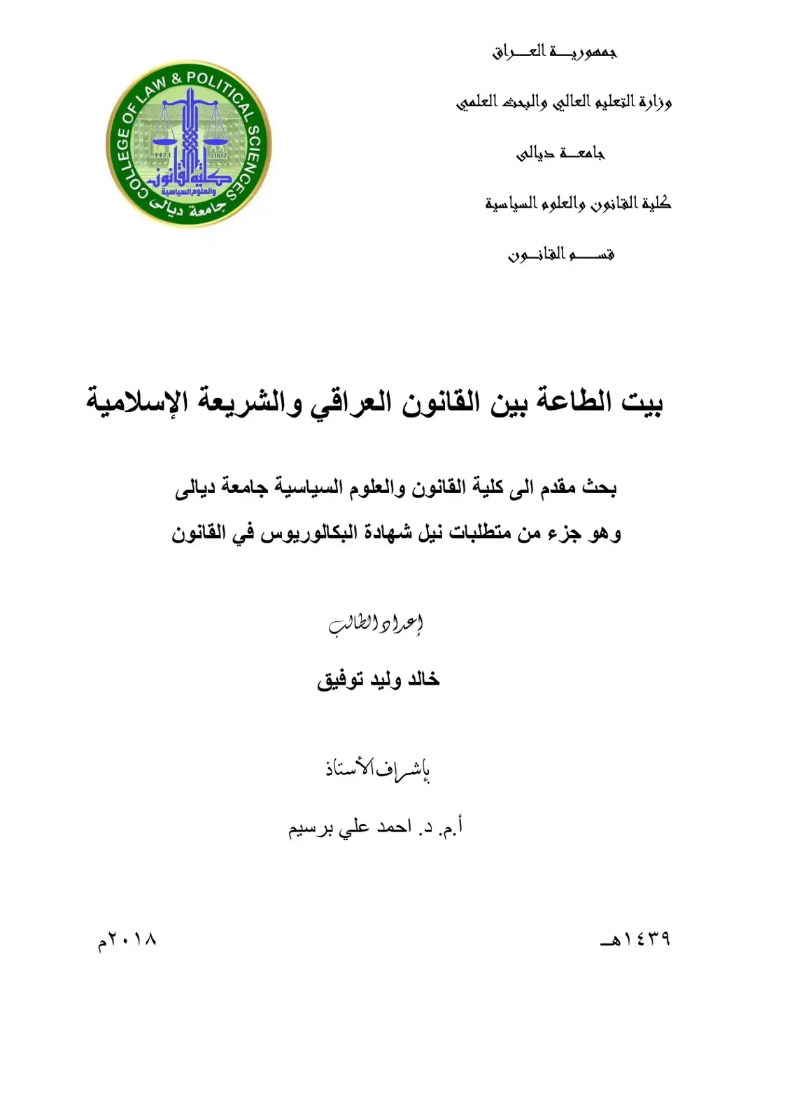 غلاف كتاب بيت الطاعة بين القانون العراقي والشريعة الإسلامية