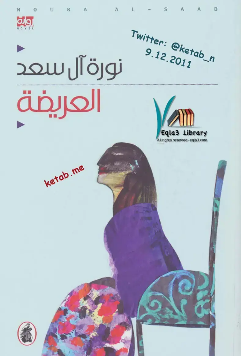 غلاف كتاب العريضة