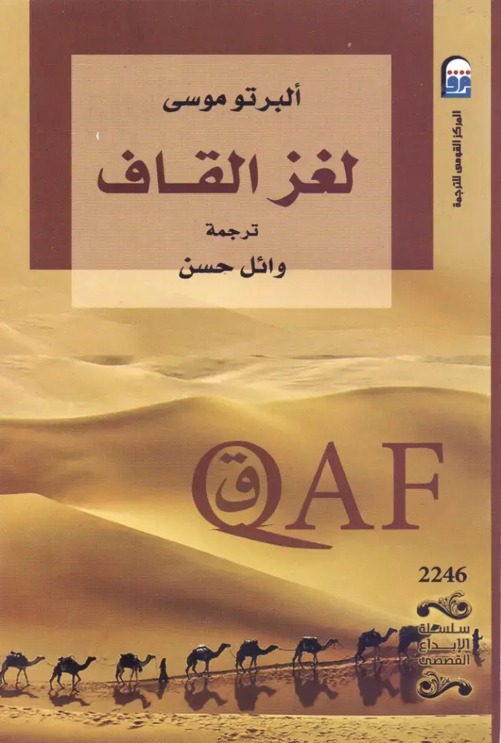 غلاف كتاب لغز القاف