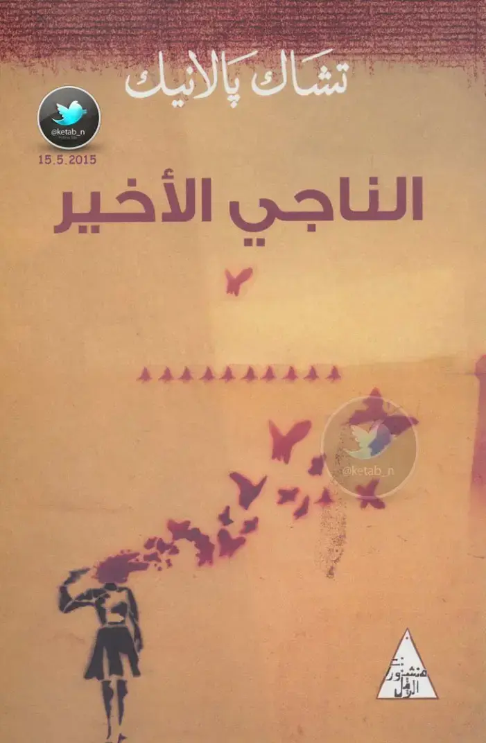 غلاف كتاب الناجي الأخير