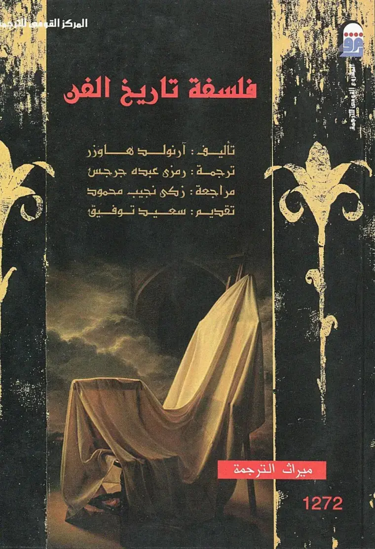 غلاف كتاب فلسفة تاريخ الفن