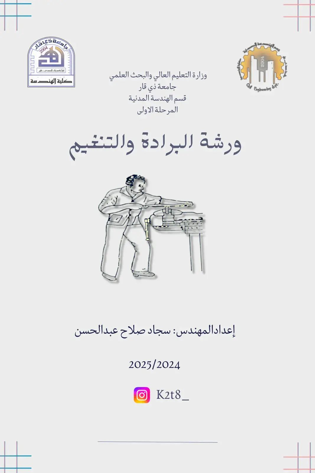 غلاف كتاب ورشة البرادة والتنغيم