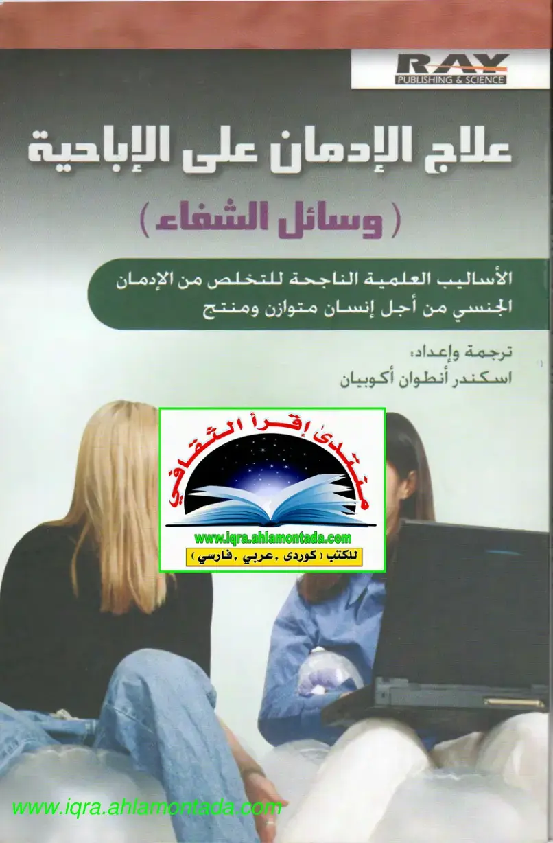 غلاف كتاب علاج الإدمان على الإباحية (وسائل الشفاء)