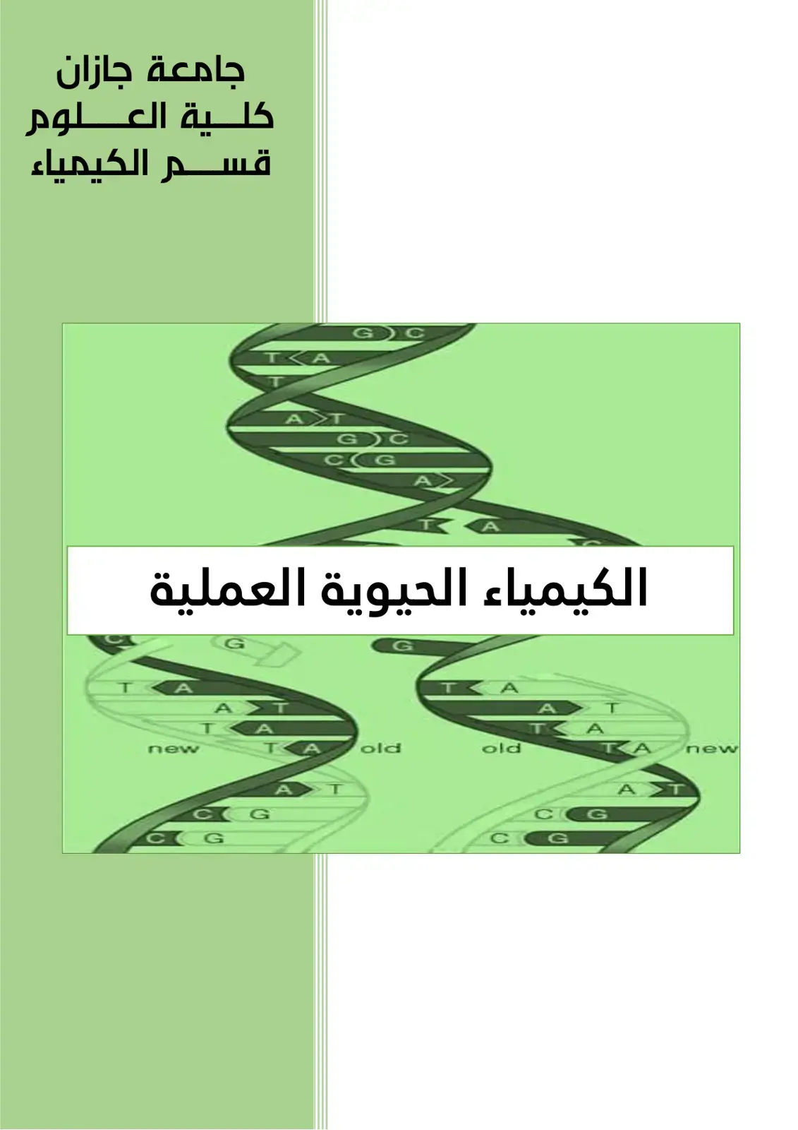 غلاف كتاب الكيمياء الحيوية العملية