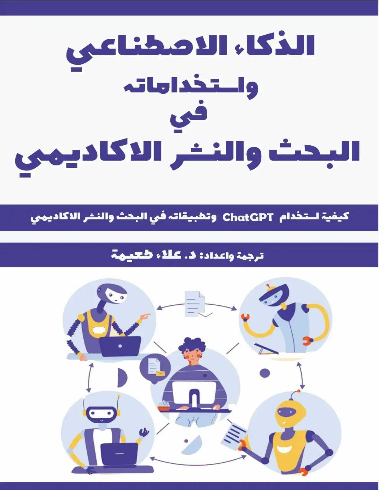 غلاف كتاب الذكاء الاصطناعي واستخداماته في البحث والنشر الأكاديمي