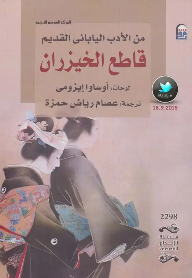 غلاف كتاب من الأدب الياباني القديم: قاطع الخيزران