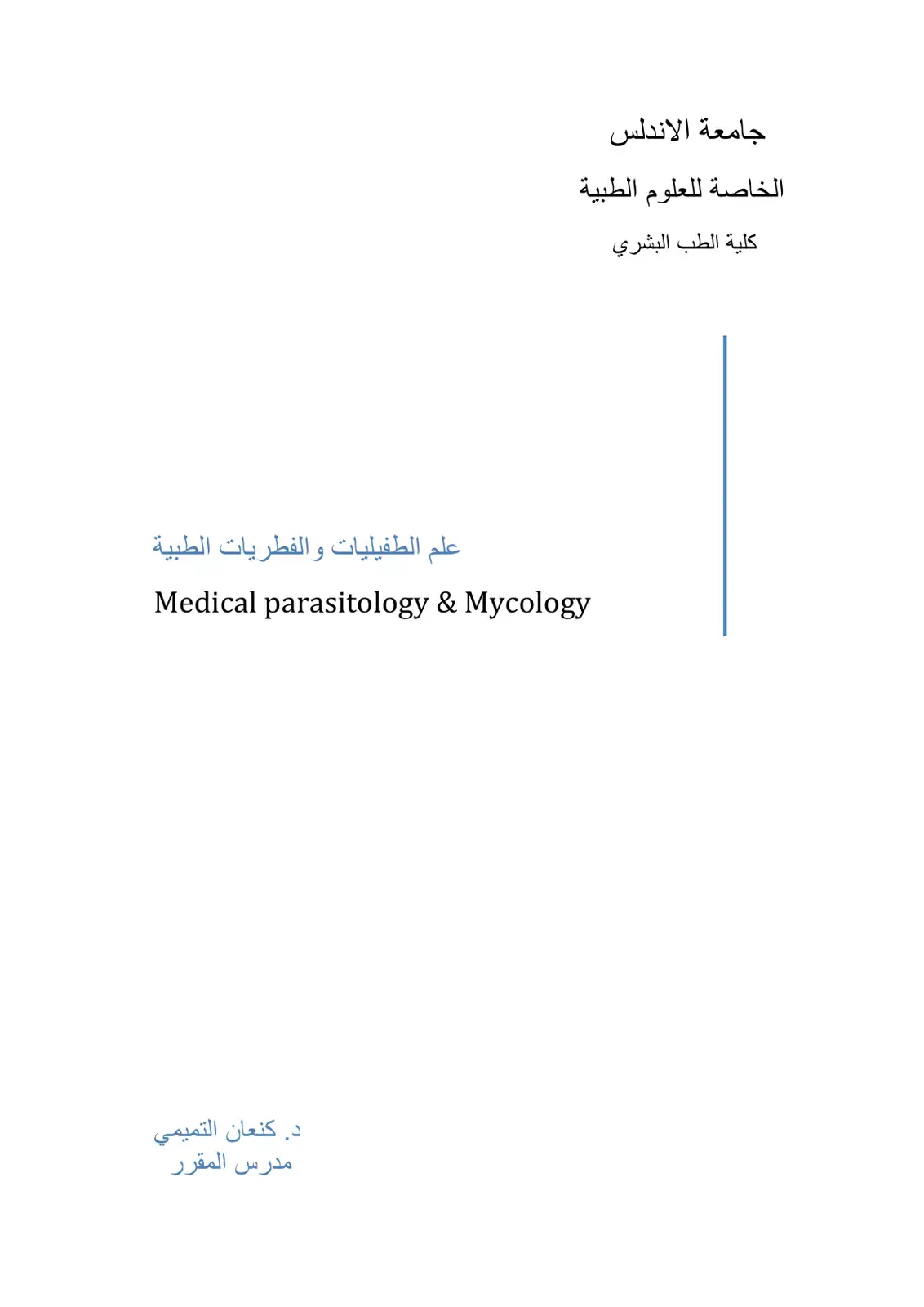 غلاف كتاب علم الطفيليات والفطريات الطبية