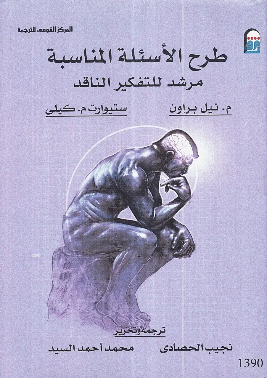 غلاف كتاب طرح الأسئلة المناسبة: مرشد للتفكير الناقد