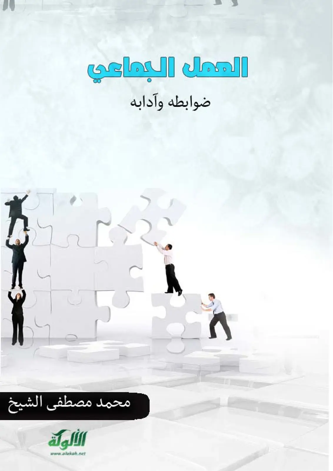 غلاف كتاب العمل الجماعي ضوابطه وآدابه