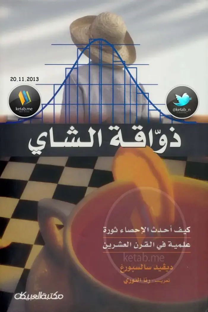 غلاف كتاب ذواقة الشاي: كيف أحدث الإحصاء ثورة علمية في القرن العشرين