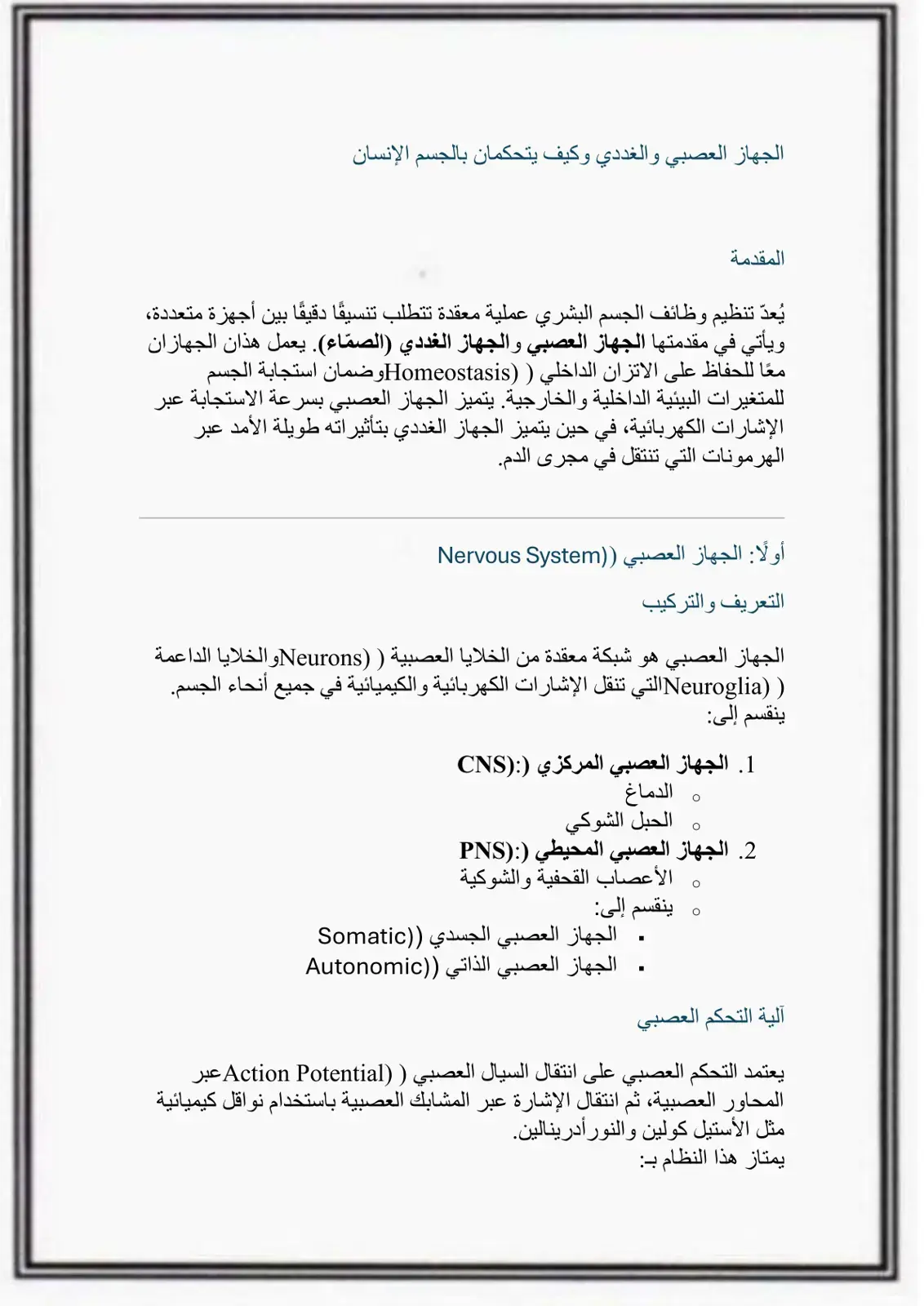غلاف كتاب الجهاز العصبي والغددي وكيف يتحكمان بالجسم البشري