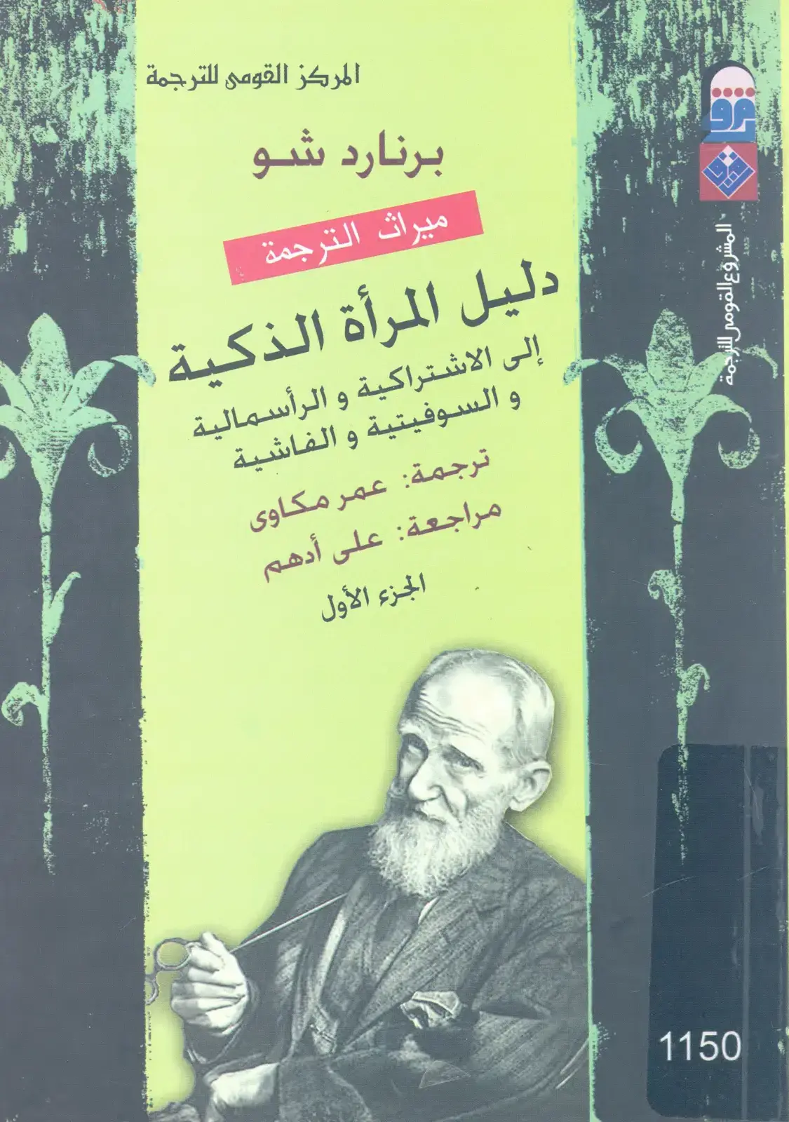 غلاف كتاب دليل المرأة الذكية إلى الاشتراكية والرأسمالية والسوفيتية والفاشية (الجزء الأول)