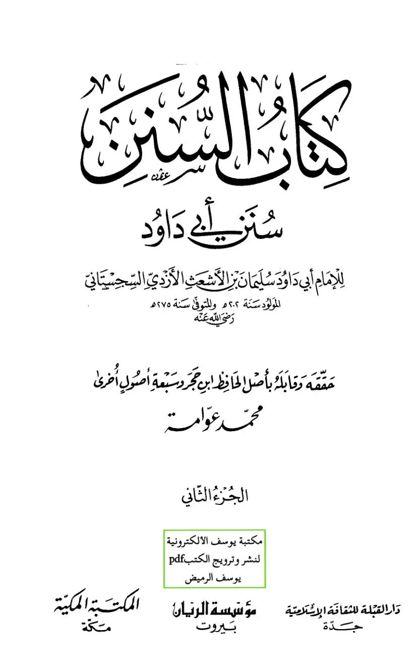 غلاف كتاب سنن أبي داود الجزء الثاني