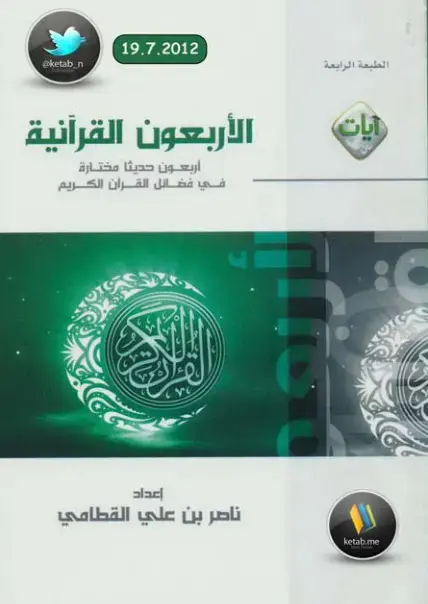 غلاف كتاب الأربعون القرآنية