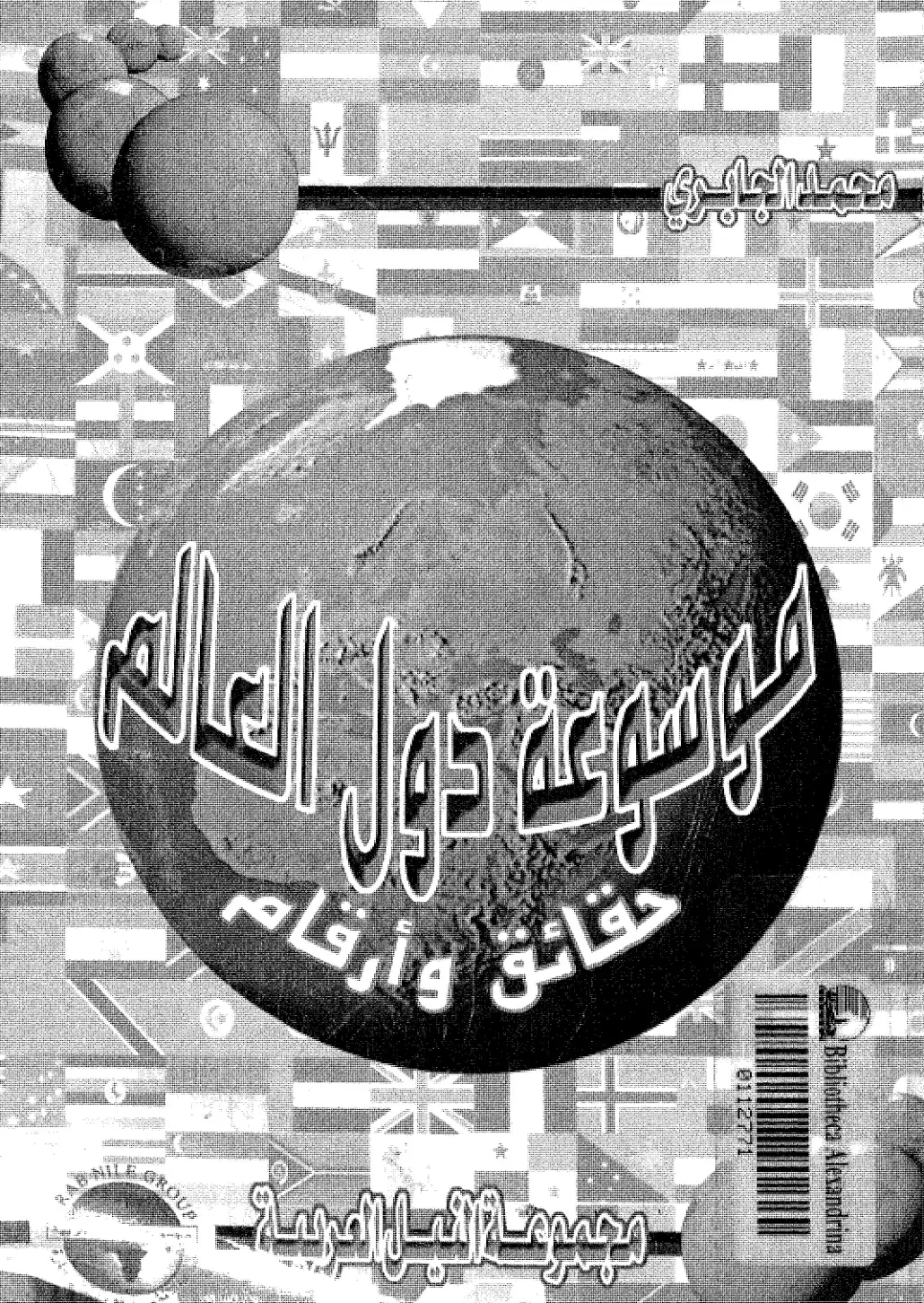 غلاف كتاب حقائق وأرقام من أول العالم
