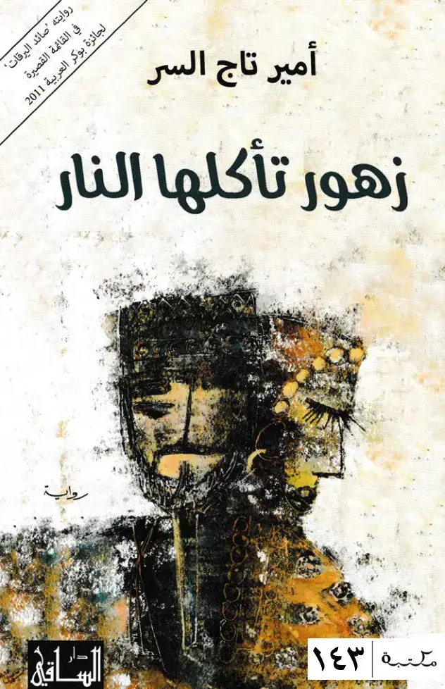 غلاف كتاب زهور تأكلها النار