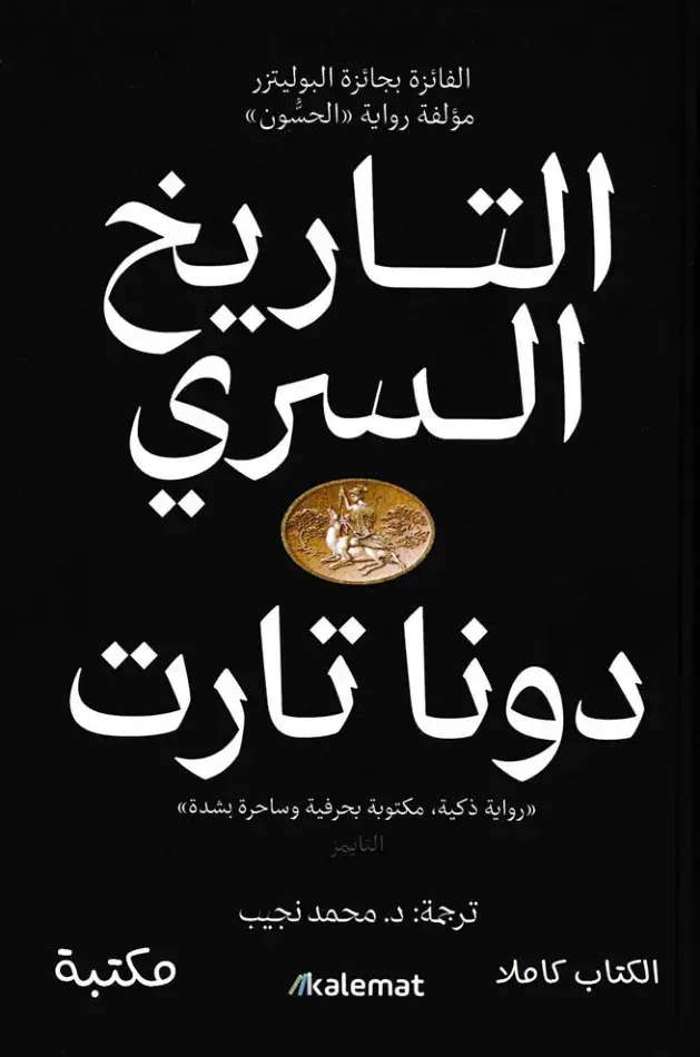 غلاف كتاب التاريخ السري – دونا تارت