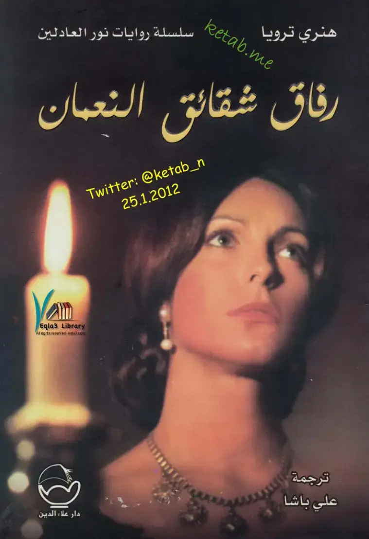 غلاف كتاب رفاق شقائق النعمان (سلسلة روايات نور العادلين)