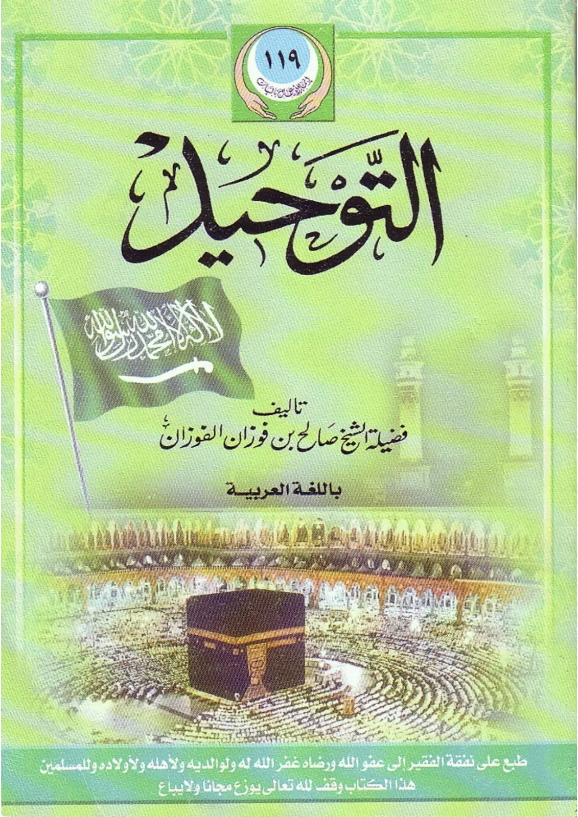 غلاف كتاب التوحيد