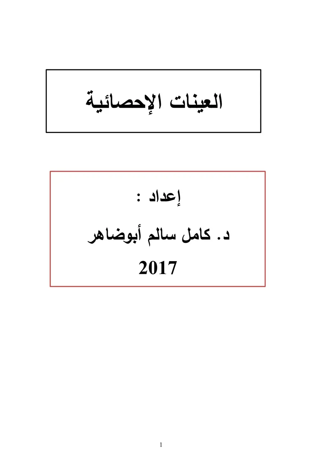 غلاف كتاب العينات الإحصائية