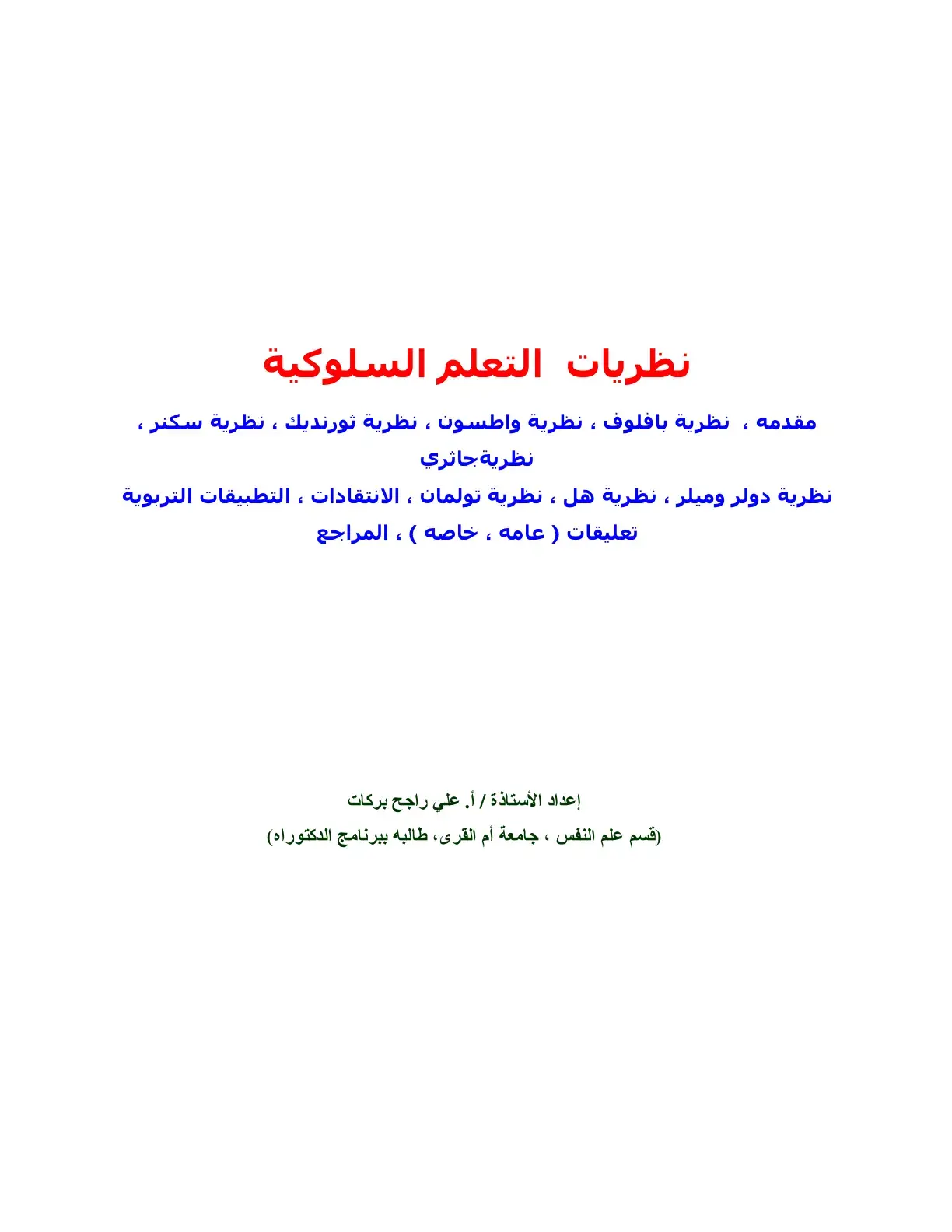 غلاف كتاب نظريات التعلم السلوكية
