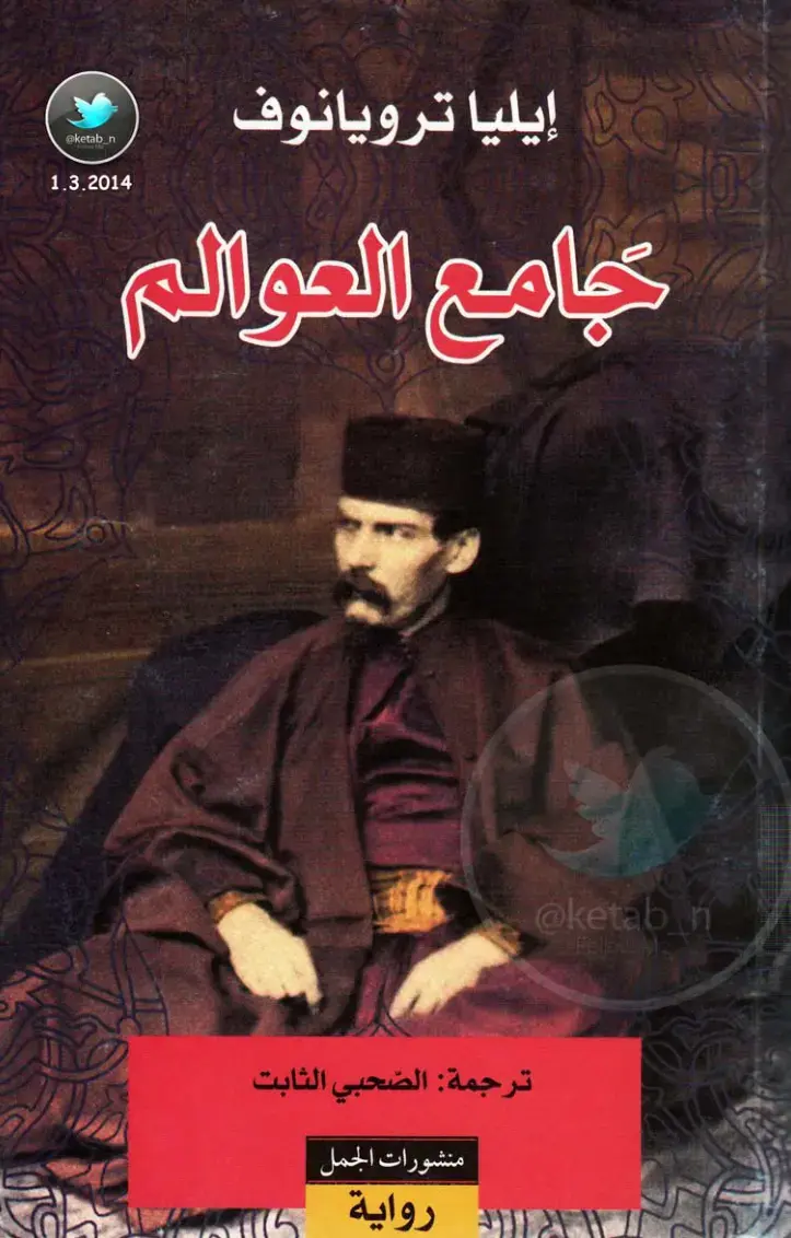 غلاف كتاب جامع العوالم