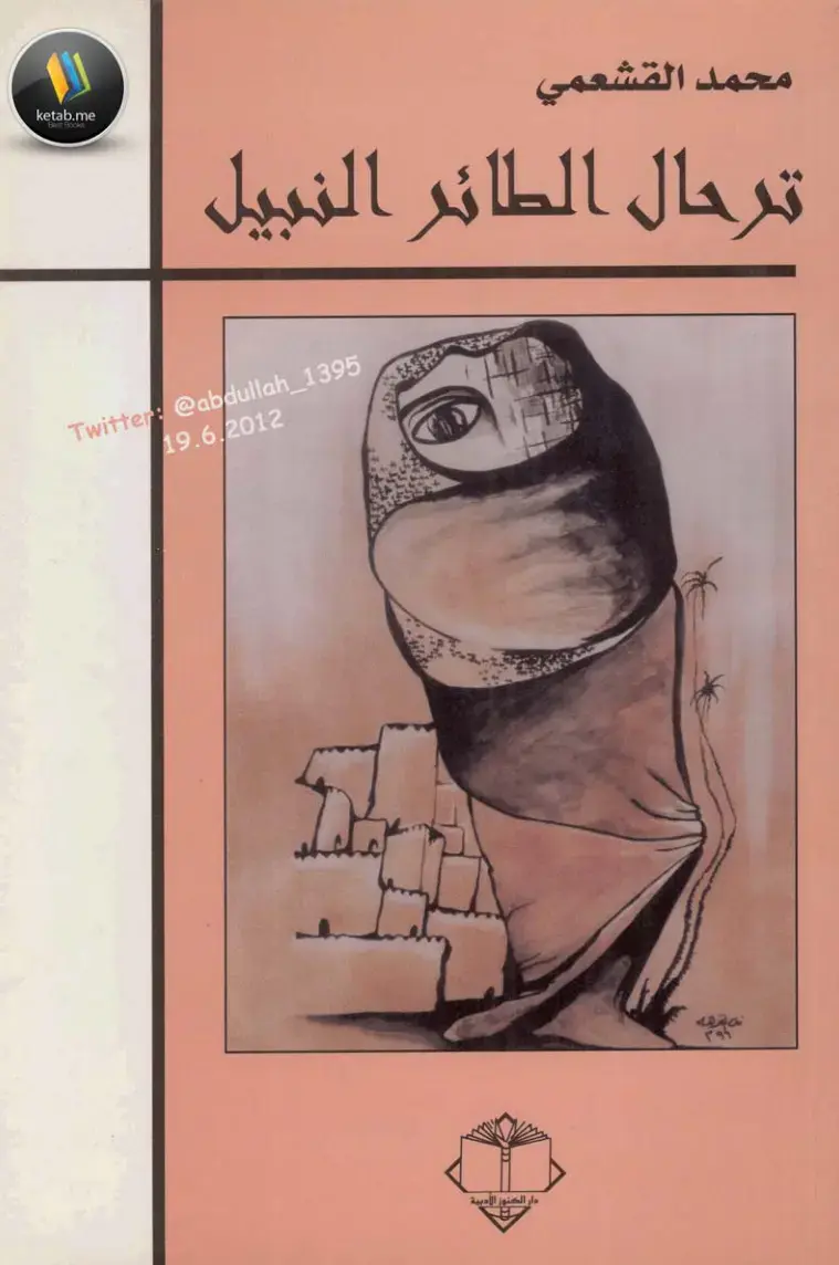 غلاف كتاب ترحال الطائر النبيل