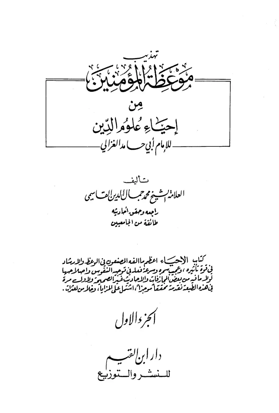 غلاف كتاب موعظة المؤمنين من إحياء علوم الدين