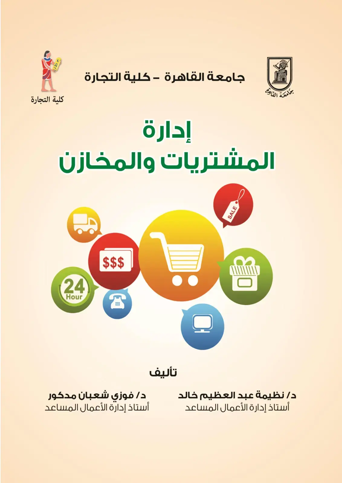 غلاف كتاب إدارة المشتريات والمخازن